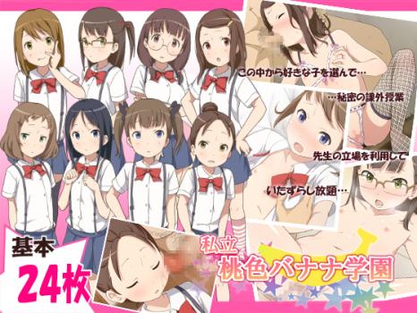 [H CG] [130524] [コテラバイト] 私立桃色バナナ学園 17230975 rj115103 img main