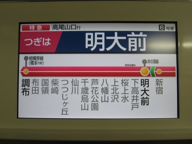 京王電鉄　特急高尾山口行き　7000系LED車内モニター