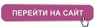 Перейти на новый сайт