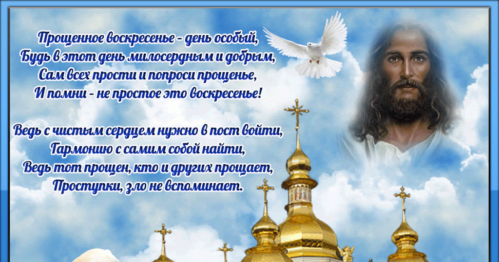 прощение в прощенное воскресенье. прощенное воскресенье 2023. с прощенным воскресеньем. с прощенным воскресеньем. прощенное вск открытка.