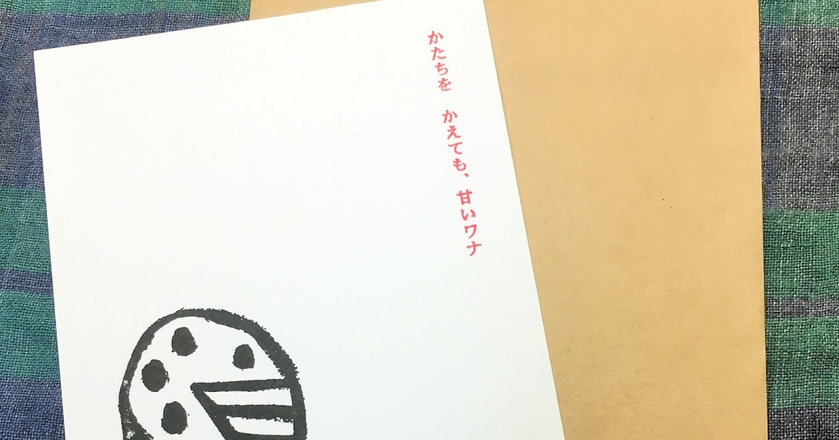 メールもいいけど手紙もね 窓付き封筒