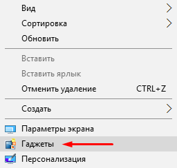 гаджеты на рабочий стол windows 10