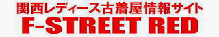関西レディース古着屋情報サイト　F-STREET RED