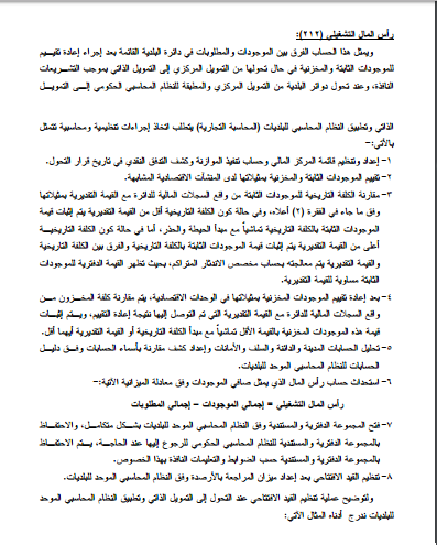 الاجراءات التنظيمية والمحاسبية التحول من (النظام المحاسبي الحكومي) الى (النظام المحاسبي الموحد) الاجراءات التنظيمية والمحاسبية التحول من (النظام المحاسبي الحكومي) الى (النظام المحاسبي الموحد)