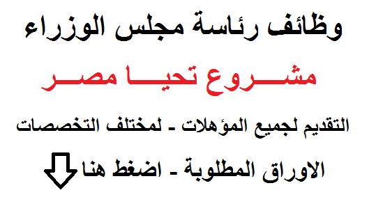 اعلان وظائف رئاسة مجلس الوزراء " ماركت تحيا مصر " لجميع المؤهلات " الشروط والاوراق المطلوبة - اضغط هنا اعلان وظائف رئاسة مجلس الوزراء " ماركت تحيا مصر " لجميع المؤهلات " الشروط والاوراق المطلوبة - اضغط هنا