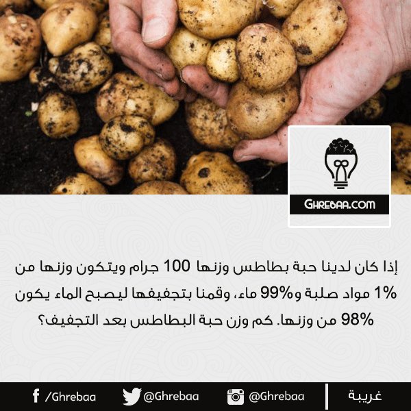 مفارقة البطاطس Potato Paradox غريبة