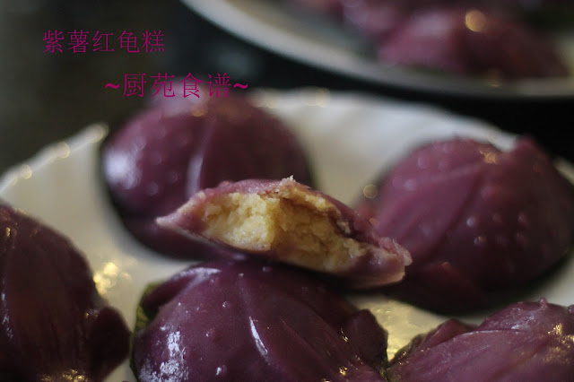 厨苑食谱: 紫薯红龟糕 （Purple Potato Angku Kueh）