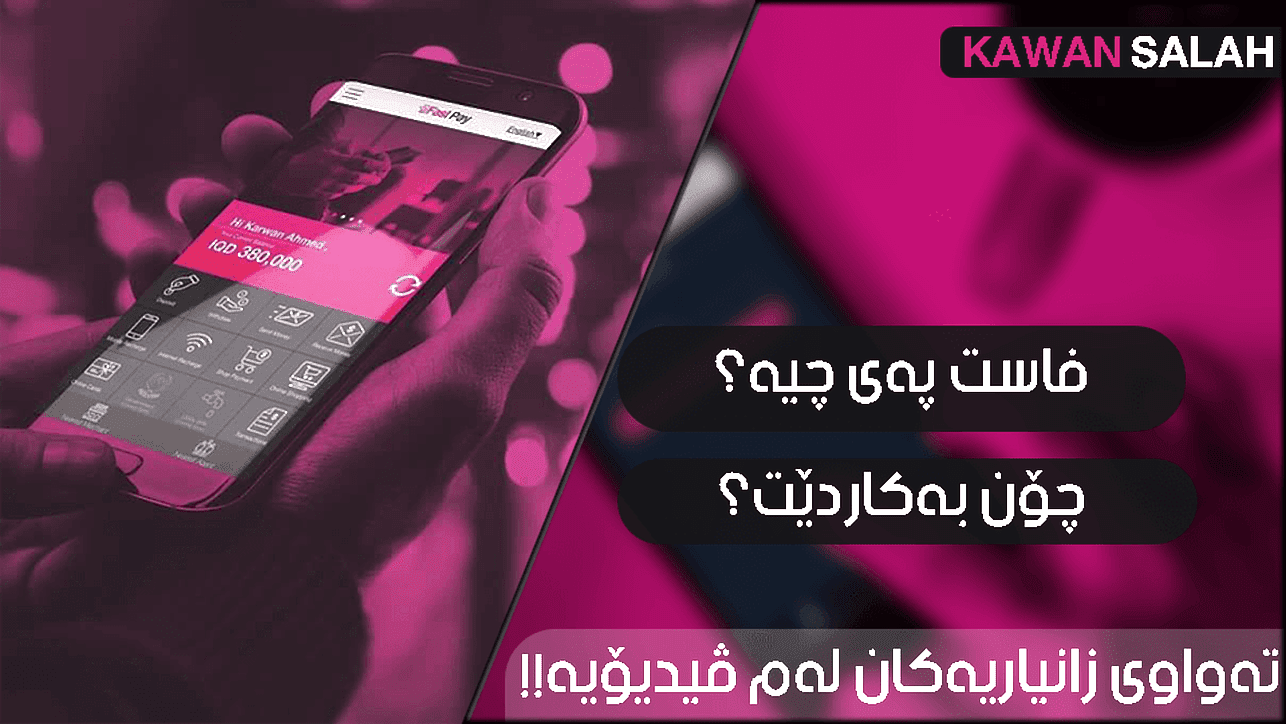 فاست په‌ی چییه‌؟ بۆچی به‌كاردێت؟ ته‌واوی زانیاریه‌كان له‌م ڤیدیۆیه‌دا FastPay Wallet