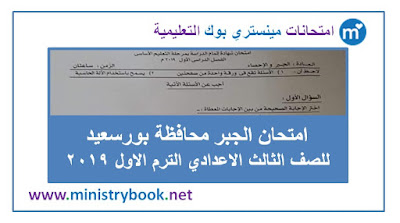 امتحان الجبر للصف الثالث الاعدادى الترم الاول 2019 بورسعيد