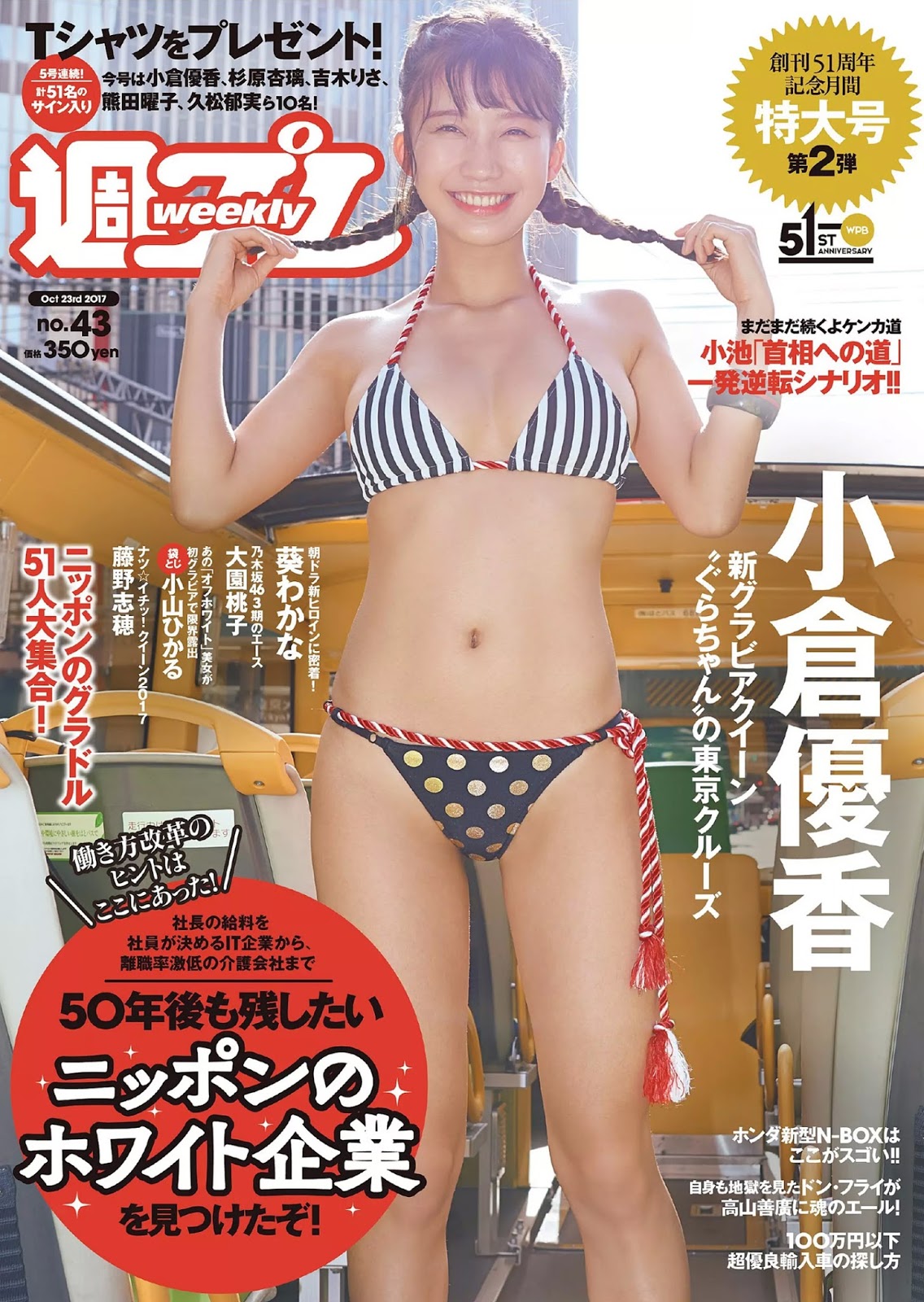 Yuka Ogura 小倉優香, Weekly Playboy 2017 No.43 (週刊プレイボーイ 2017年43号) 