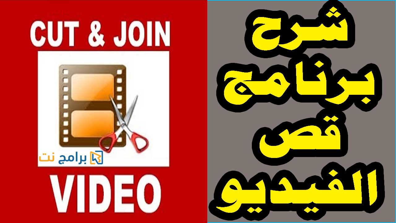 تحميل برنامج FREE VIDEO CUTTER لتقطيع الفيديو للكمبيوتر تحميل برنامج FREE VIDEO CUTTER لتقطيع الفيديو للكمبيوتر