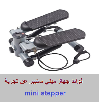 ميني ستيبر أفضل جهاز رياضي لتنحيف الارداف البطن الزنود الافخاذ و نحت الجسم