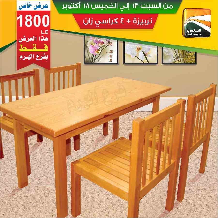 عروض السعودية للمفروشات العصرية 
