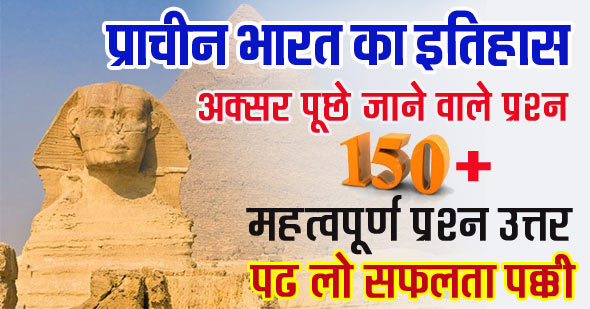 150+ प्राचीन भारत इतिहास के महत्वपूर्ण प्रश्न उत्तर | Ancient Indian History Gk Questions