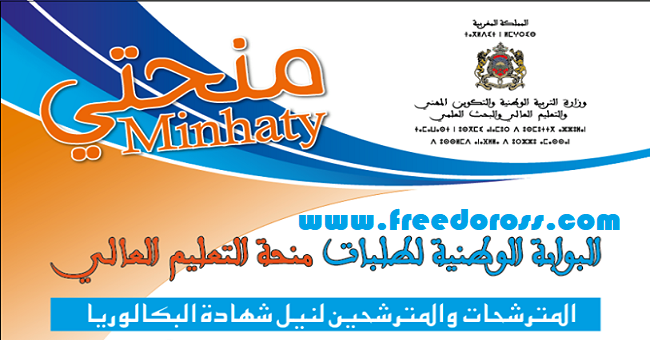 أسئلة وأجوبة حول الخدمة الإلكترونية “منحتي” الخاصة بتلاميذ البكالوريا MINHATY أسئلة وأجوبة حول الخدمة الإلكترونية “منحتي” الخاصة بتلاميذ البكالوريا MINHATY