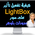 كيفية  إضافة تأثير LightBox على صور مدونات بلوجر تلقائياً