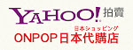 ONPOP日本代購YAHOO店！
