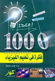 تحميل كتاب 1000 فكرة في تعليم الفيزياء pdf ، رابط مباشر ، فكر لشرح الفيزياء، طرق تدريس الفيزياء، 1000 فكرة في تدريس الفيزياء أول وثاني وثالث ثانوي