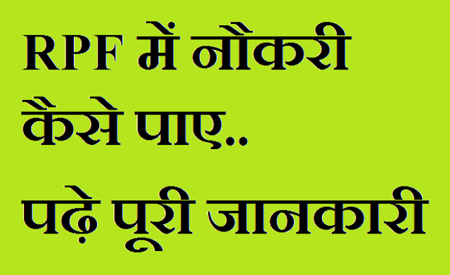 RPF me Job Kaise Paye in Hindi