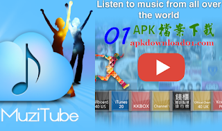 免費聽音樂 APP、線上免費聽歌 APP MuziTube APK Download、MuziTube APP 下載，可免費聽歌的軟體APP