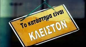 ΠΟΤΕ ΔΟΥΛΕΙΑ ΤΗΝ ΚΥΡΙΑΚΗ