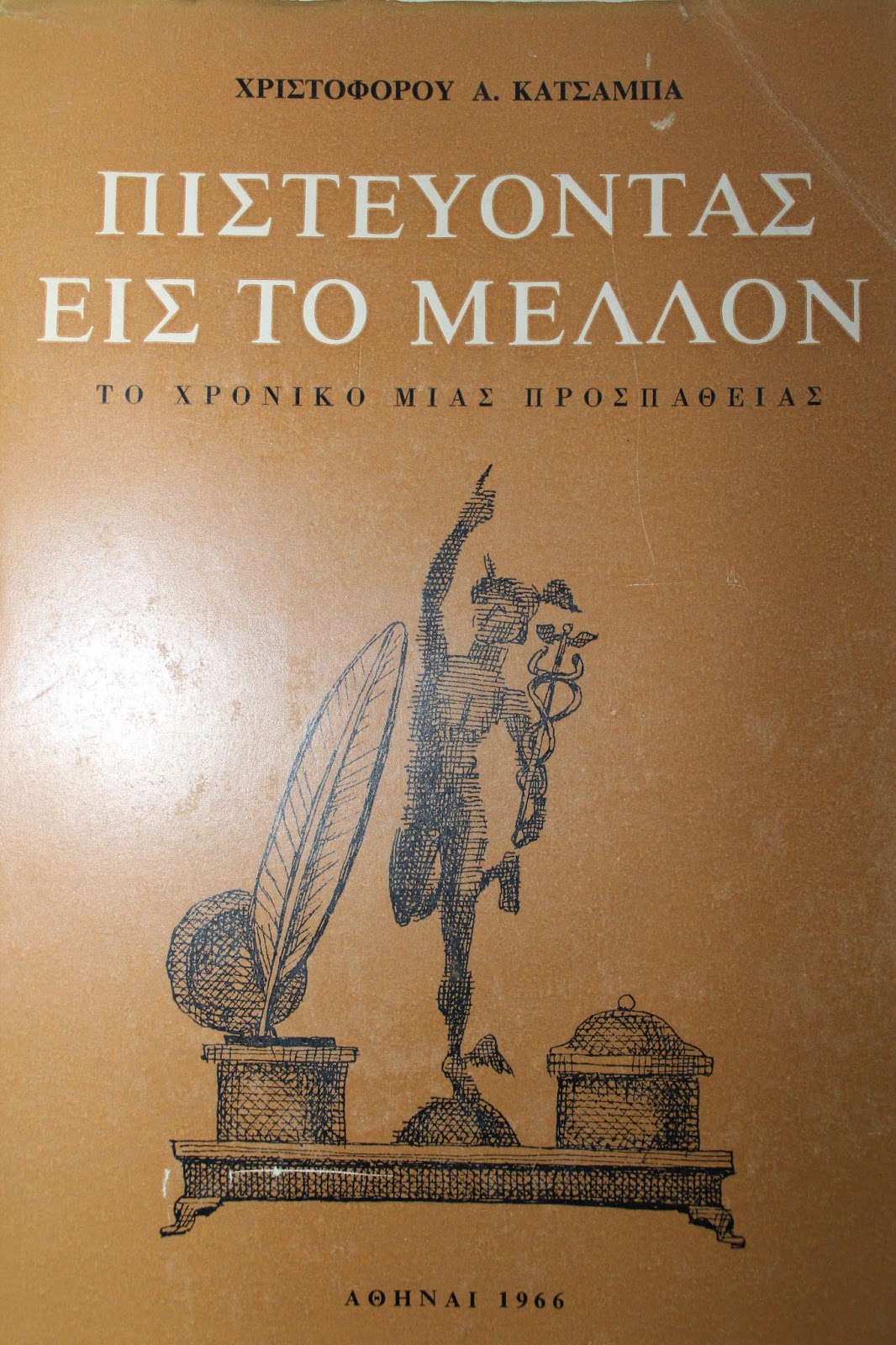 Εξώφυλλο αυτοβιογραφίας Χριστόφορου Κατσάμπα, Αθήναι, 1966
