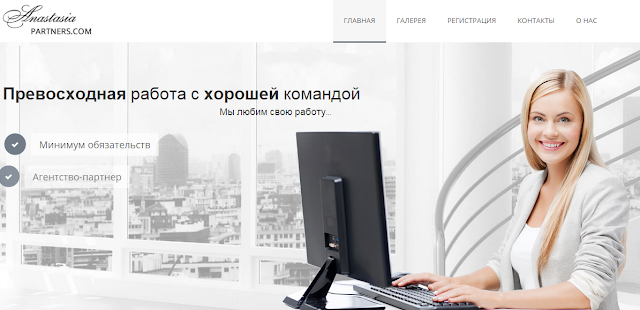 Anastasia - работа в брачном агенстве.