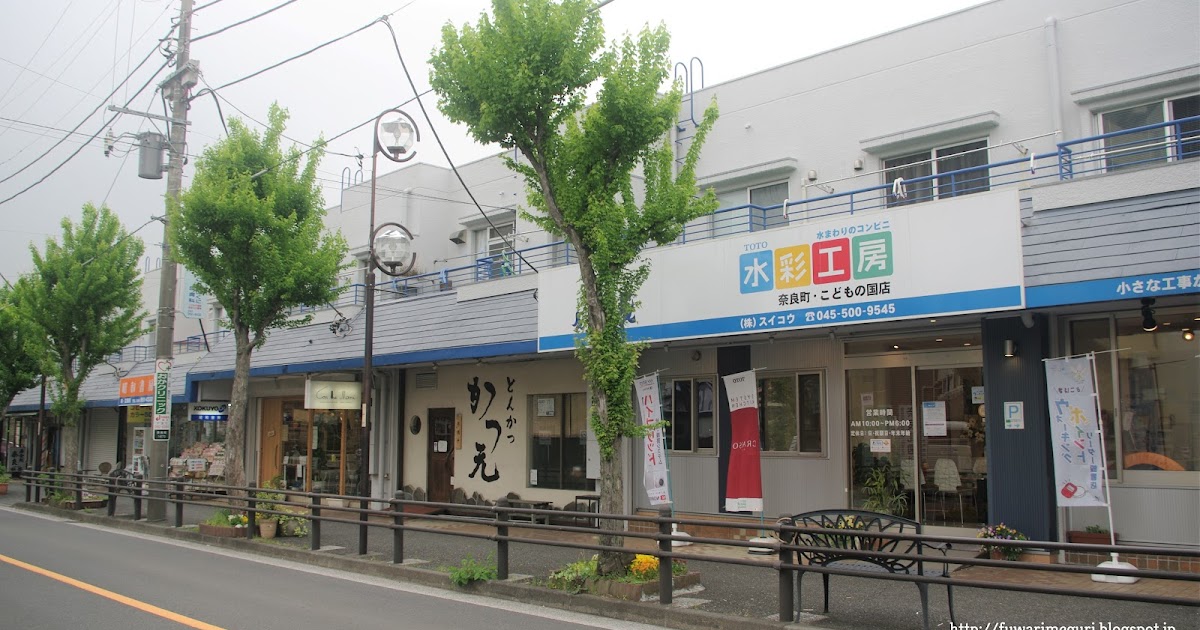 ふわりとめぐってみる 奈良北商店会周辺に行ってみました (青葉区奈良町) ふわりとめぐってみる 奈良北商店会周辺に行ってみました (青葉区奈良町)