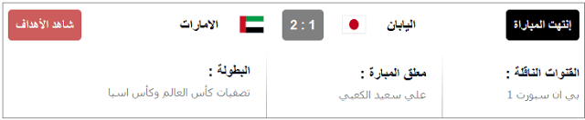 مشاهدة مباراة الامارات واليابان بث مباشر اون لاين يوتيوب اليوم الخميس