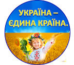 Украина - единая страна