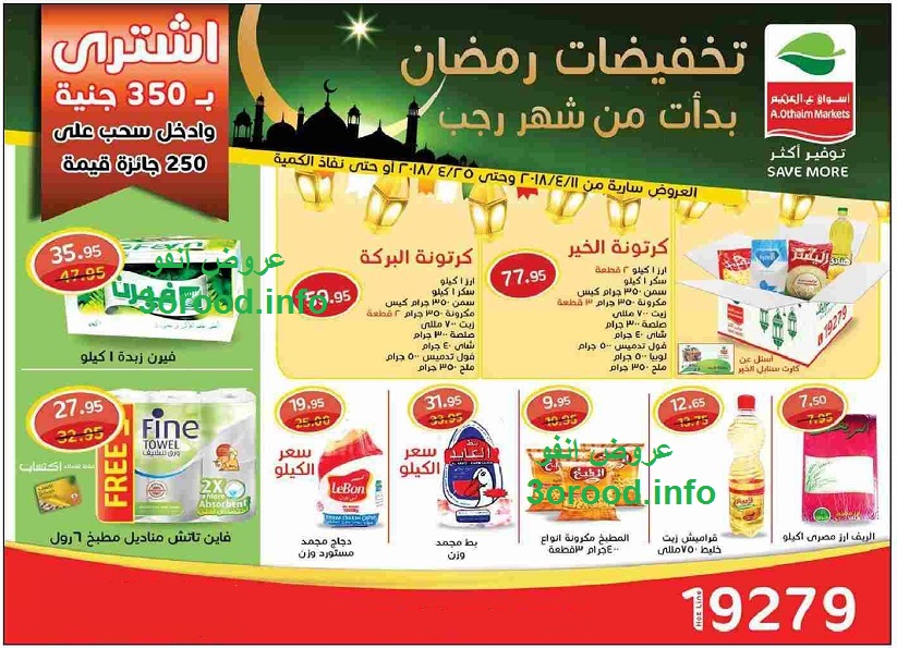 عروض اسواق العثيم الجديدة حتى 25 ابريل 2018 تخفيضات رمضان عروض اسواق العثيم الجديدة حتى 25 ابريل 2018 تخفيضات رمضان