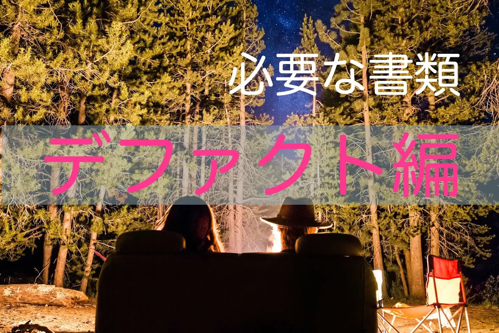オーストラリアのデファクトを学ぶ 必要な書類をさっそく準備しよう