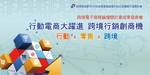 2016跨境電子商務論壇暨計畫成果發表會