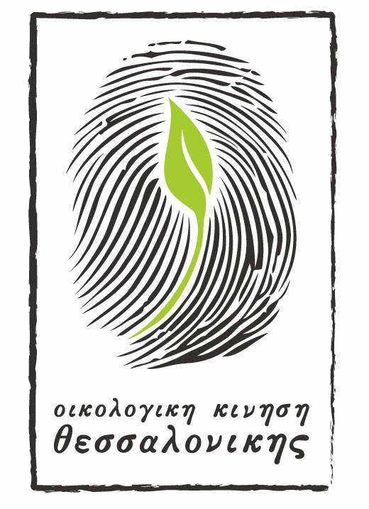 Διοργάνωση: Οικολογική Κίνηση Θεσσαλονίκης