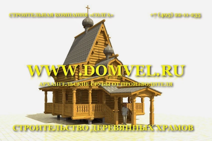 Проект храма из сруба. Строительство деревянных церквей и часовен ...