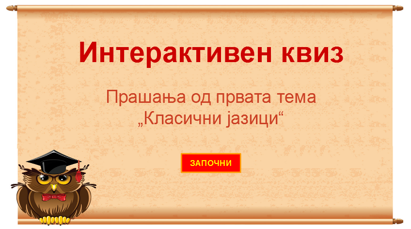 ИНТЕРАКТИВНИ КВИЗОВИ