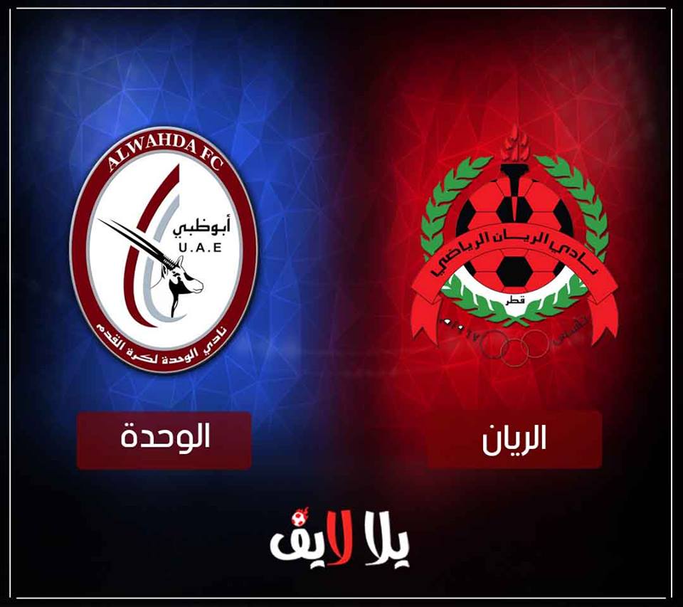 مشاهدة مباراة الوحدة والريان اليوم بث مباشر فى دورى ابطال اسيا مشاهدة مباراة الوحدة والريان اليوم بث مباشر فى دورى ابطال اسيا