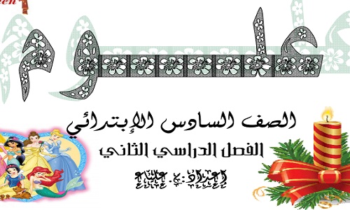 أفضل مذكرة علوم للصف السادس الإبتدائي الترم الثاني 2019 شرح ومناقشة علي المنهج أفضل مذكرة علوم للصف السادس الإبتدائي الترم الثاني 2019 شرح ومناقشة علي المنهج
