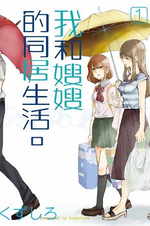 我和嫂嫂的同居生活。