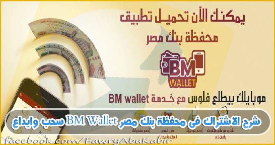 شرح الاشتراك فى محفظة بنك مصر BM Wallet سحب وايداع