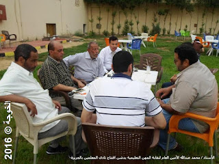 نادى المعلمين بالجزيرة , نقابة المهن التعليمية,محمد عبد الله , الأمين العام لنقابة المهن التعليمية,نادى المعلمين , التعليم , المعلمين,الحسينى محمد,الخوجة,رأفت السنباوى,ايمن لطفى,صلاح نافع,معلمى مصر,Egyteachers ,Egyeducation,Egyptian teacher's Syndicate نادى المعلمين بالجزيرة , نقابة المهن التعليمية,محمد عبد الله , الأمين العام لنقابة المهن التعليمية,نادى المعلمين , التعليم , المعلمين,الحسينى محمد,الخوجة,رأفت السنباوى,ايمن لطفى,صلاح نافع,معلمى مصر,Egyteachers ,Egyeducation,Egyptian teacher's Syndicate