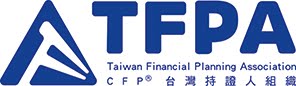 CFP持證人組織-TFPA台灣理財規劃產業發展促進會