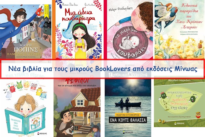 Νέα βιβλία για τους μικρούς BookLovers από εκδόσεις Μίνωας