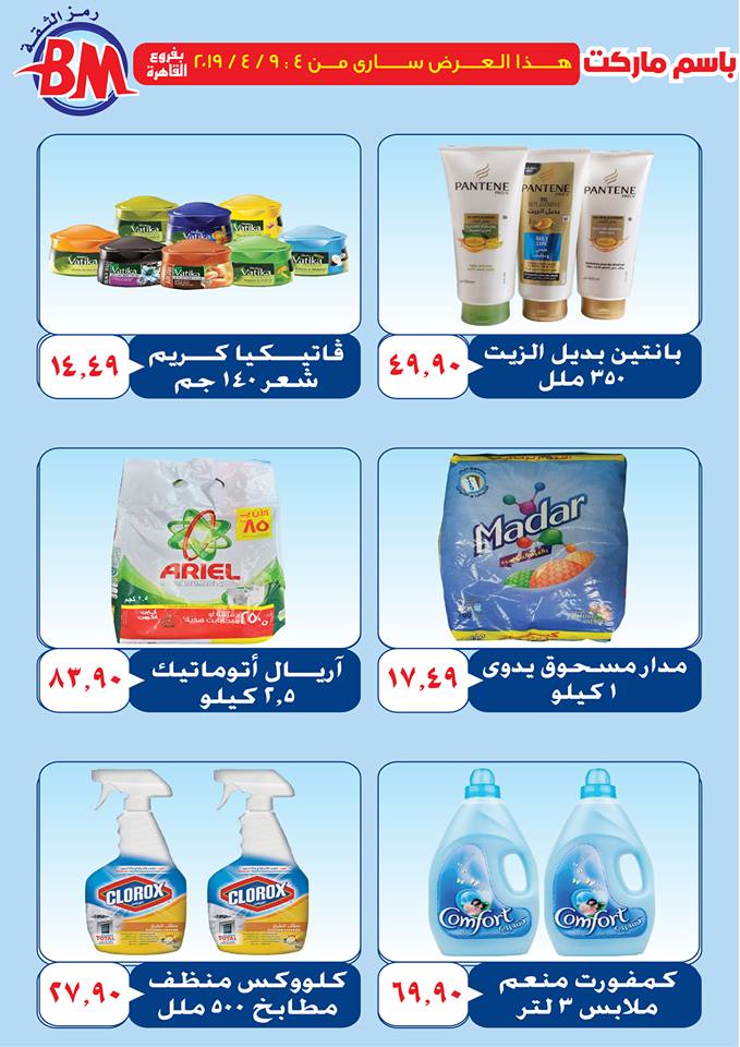 عروض باسم ماركت مصر الجديدة و الرحاب من 4 ابريل حتى 9 ابريل 2019 عروض باسم ماركت مصر الجديدة و الرحاب من 4 ابريل حتى 9 ابريل 2019