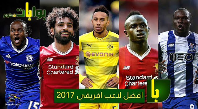 موعد حفل توزيع جوائر أفضل لاعب وافضل نادى في أفريقيا 2017 والقنوات المفتوحة الناقلة