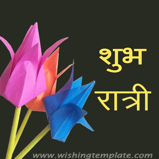 Subh Ratri Wishes and Images in hindi 