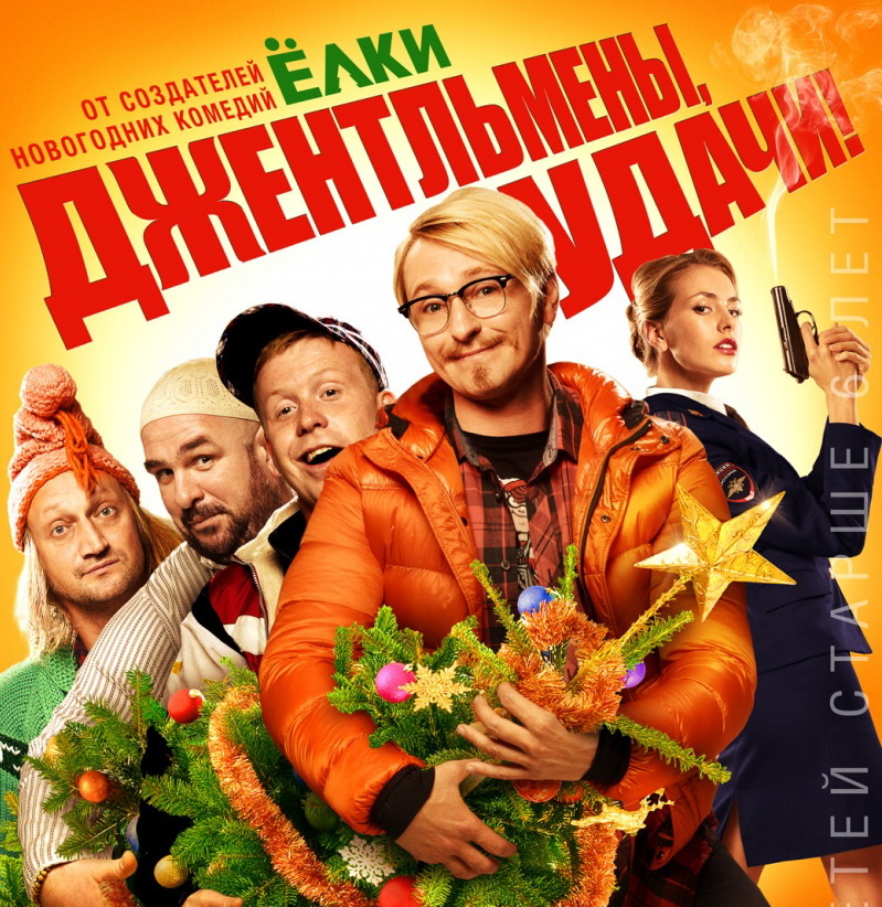 джентльмены 2020 гай ричи. джентльмены удачи 2012. джентльмены удачи фильм 2012. джентльмены удачи фильм 2012. антон андреевич богданов квн.