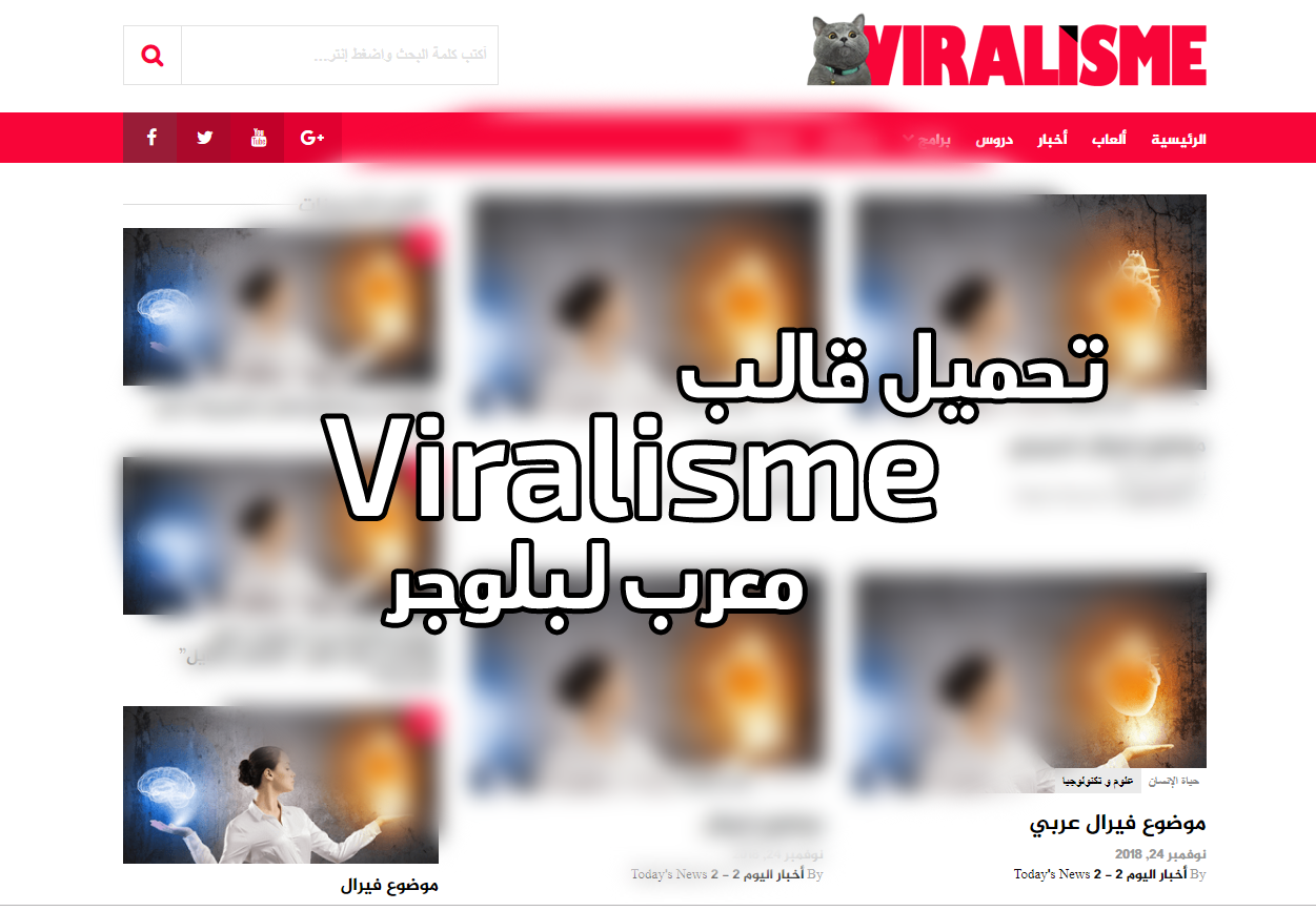 تحميل قالب Viralisme معرب خفيف وسريع لبلوجر تحميل قالب Viralisme معرب خفيف وسريع لبلوجر