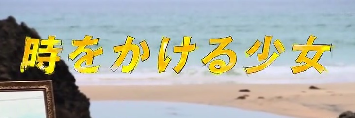 Review Toki O Kakeru Shoujo Drama 2016 Karinews94