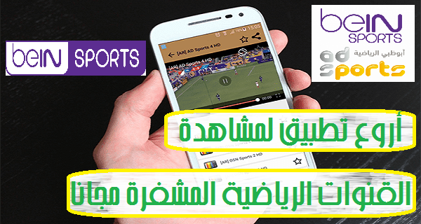 جديد.. أروع تطبيق لمشاهدة القنوات الرياضية المشفرة مجانا